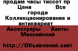 продам часы тиссот пр 50 › Цена ­ 15 000 - Все города Коллекционирование и антиквариат » Аксессуары   . Ханты-Мансийский